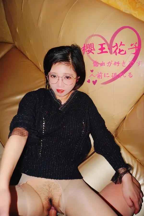 国模套图 樱玉花子《极品人妻素人露出合集》