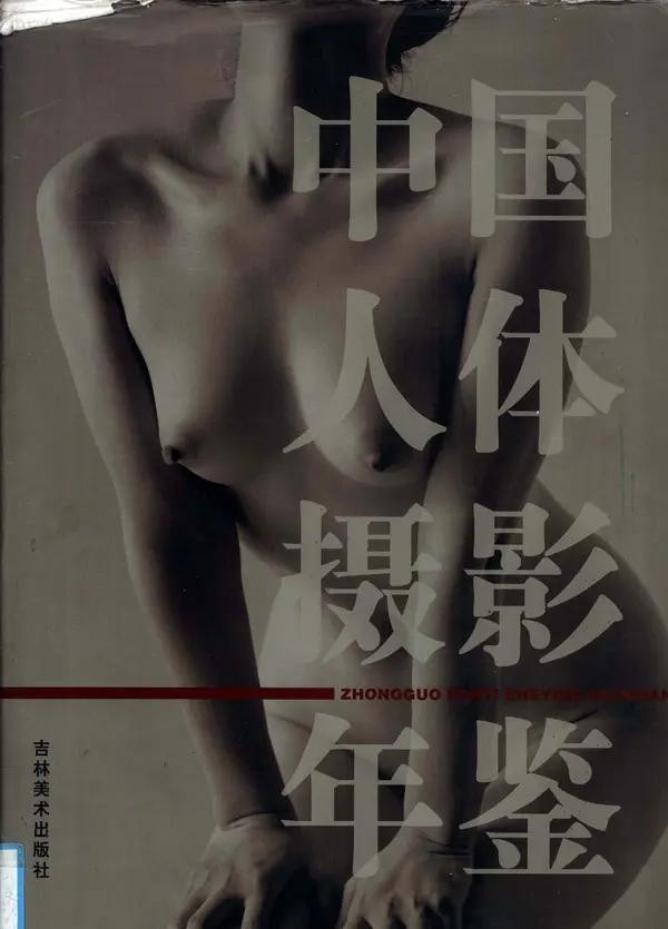 国模套图 中国人体摄影年鉴