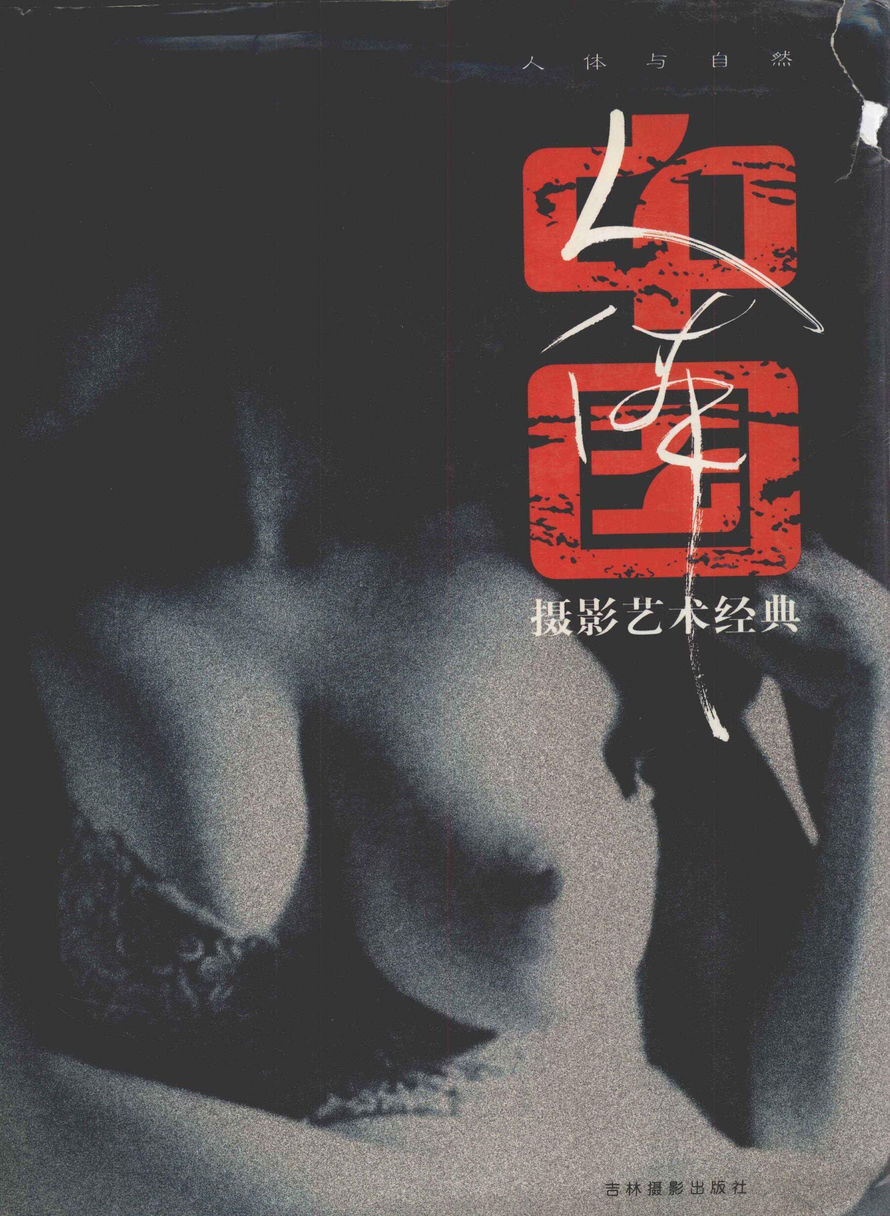 国模套图 中国人体摄影艺术经典·人体与自然