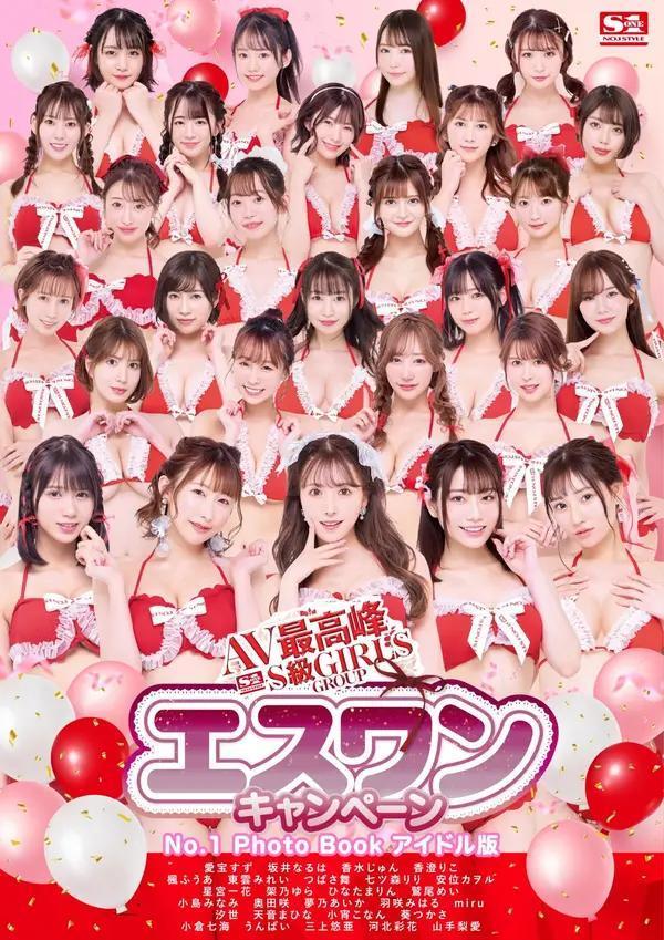 国模套图 AV最高峰 S级GIRLS GROUP エスワンキャンペーン No.1 Photo Book アイドル版